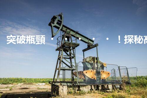 突破瓶頸！探秘高效低耗的電鍍廢水處理新工藝？